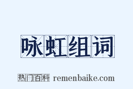 咏虹组词是什么意思的图片